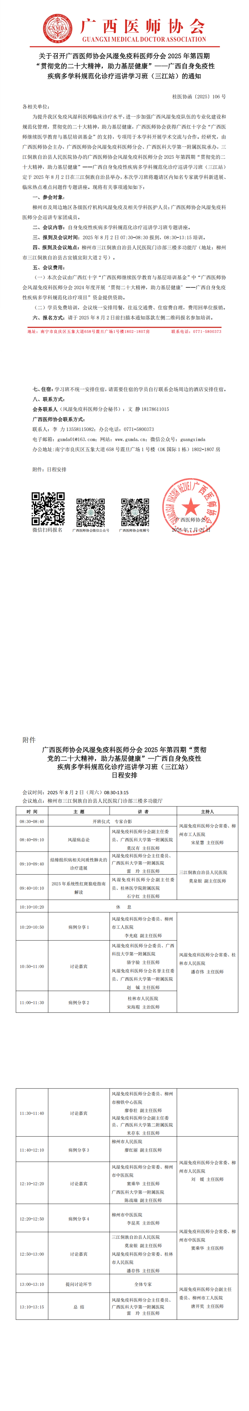 〔2025〕106号 风湿免疫科医师分会2025年第四期“贯彻党的二十大精神，助力基层健康”—广西自身免疫性疾病多学科规范化诊疗巡讲学习班（三江站）的通知_00.png