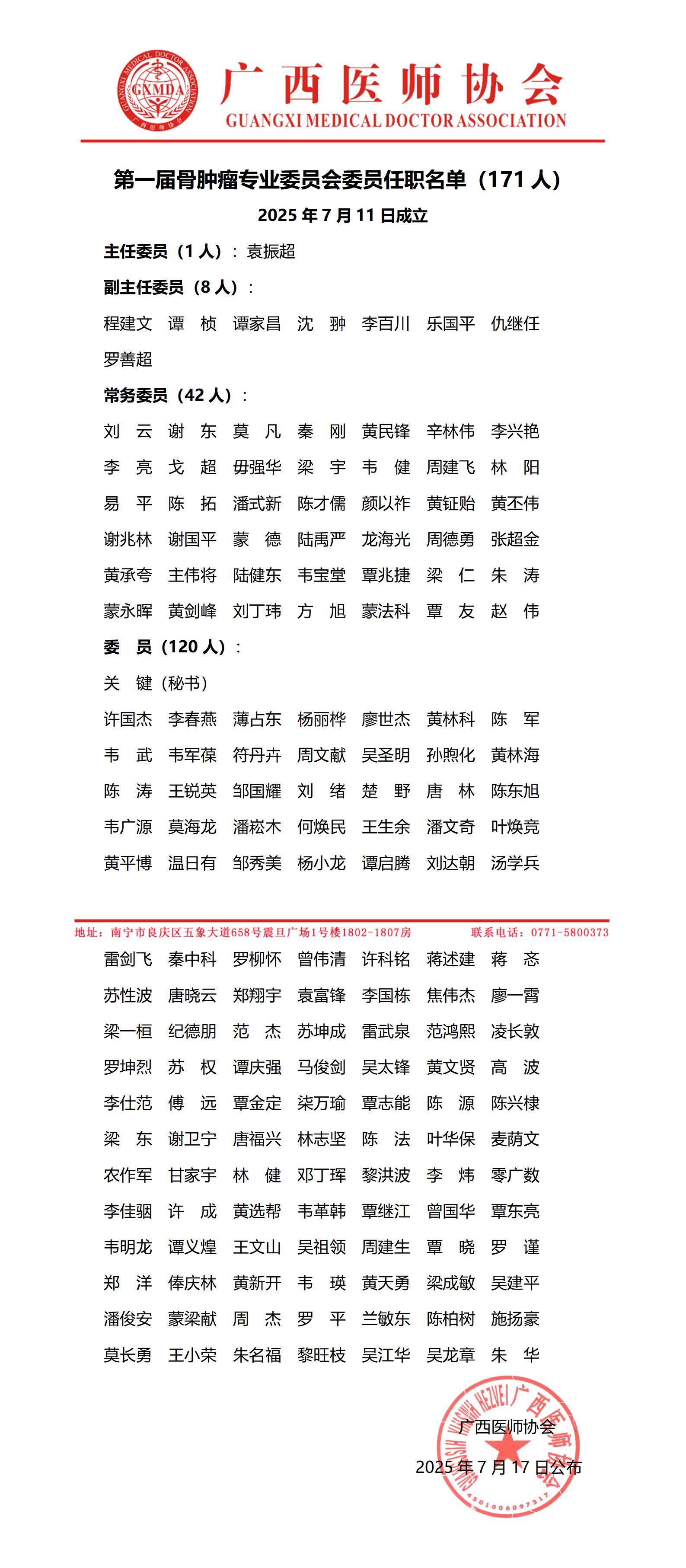 107第一届骨肿瘤专业委员会任职名单_01.jpg