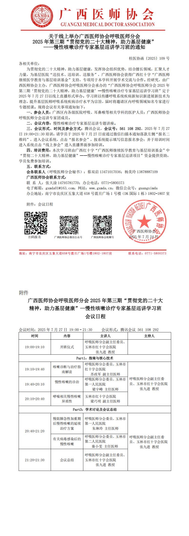 〔2025〕109号 呼吸医师分会2025年第三期贯彻党的二十大精神，助力基层健康——慢性咳嗽诊疗专家基层巡讲学习班通知_00.png