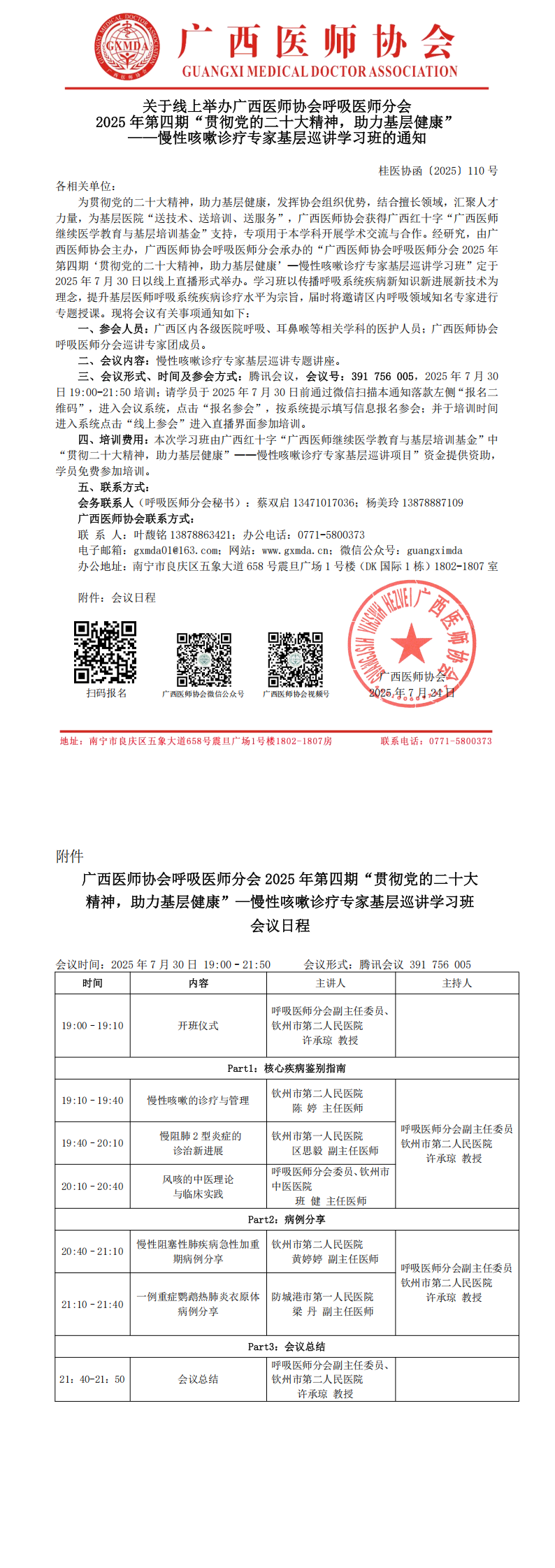 〔2025〕110号 呼吸医师分会2025年第四期贯彻党的二十大精神，助力基层健康——慢性咳嗽诊疗专家基层巡讲学习班通知_00.png