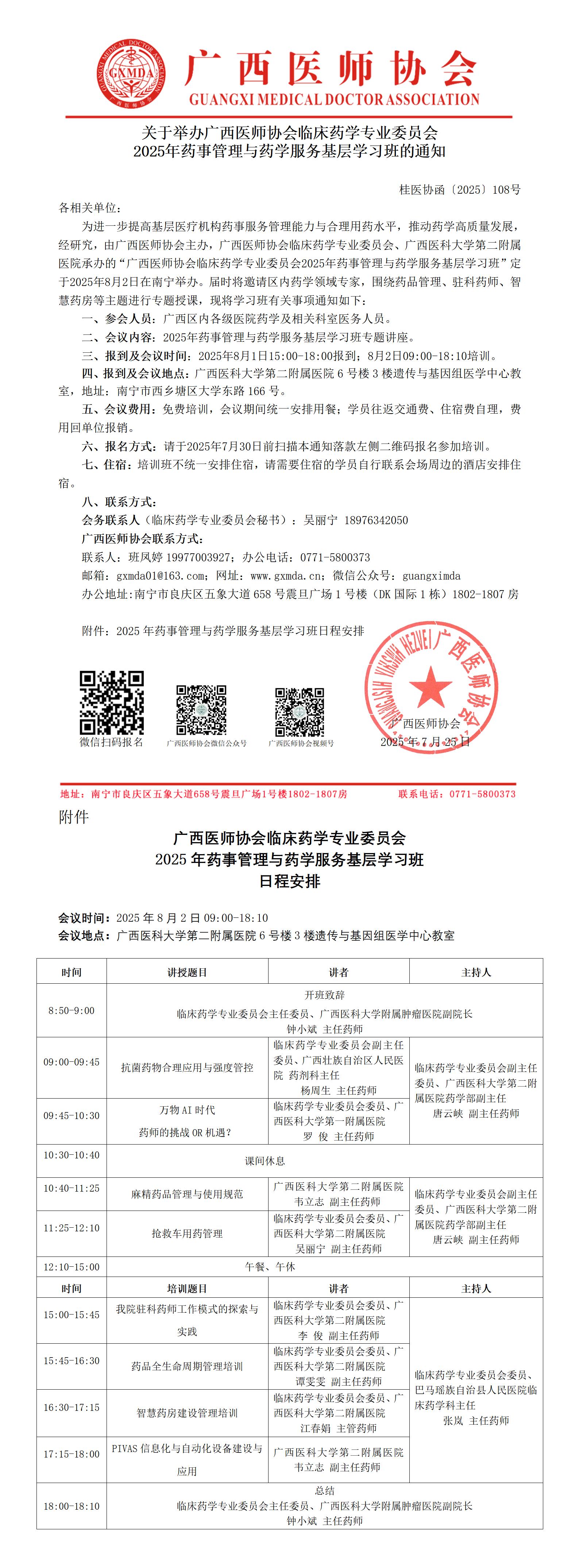 〔2025〕108号 临床药学专业委员会2025年药事管理与药学服务基层学习班_01.jpg