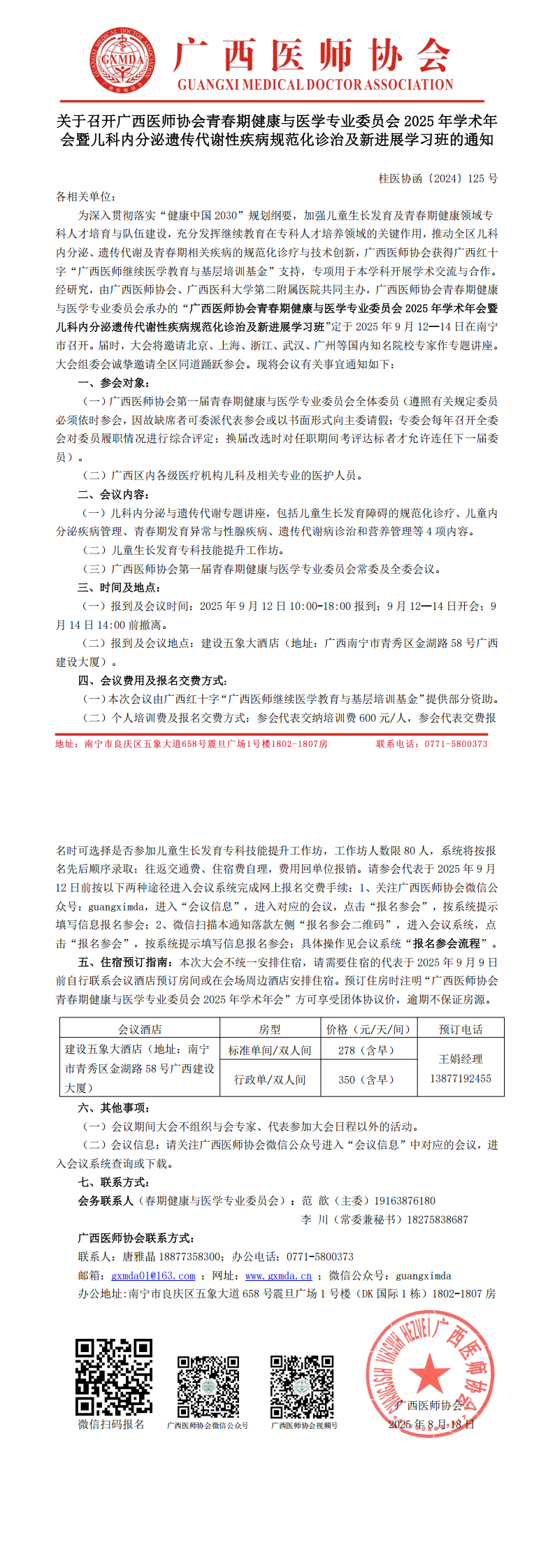 〔2025〕125号 青春期健康与医学专业委员会2025年学术年会通知_00.png