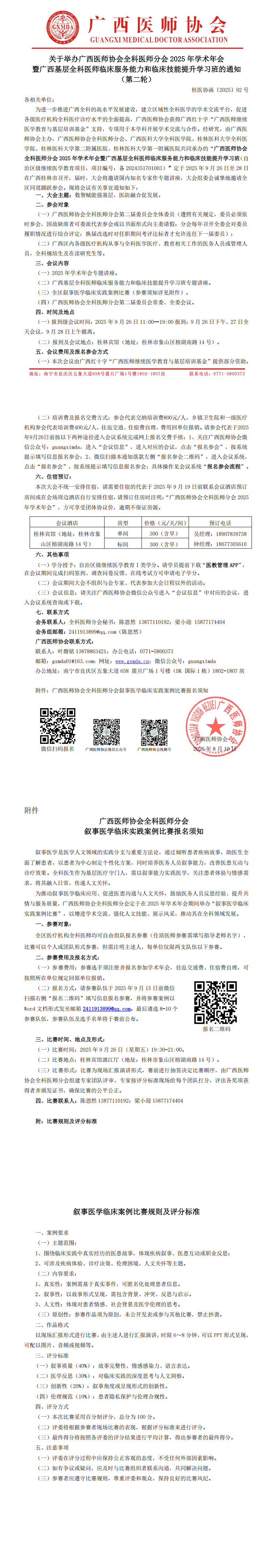 〔2025〕92号 全科医师分会2025年学术年会通知（第二轮）_00.png