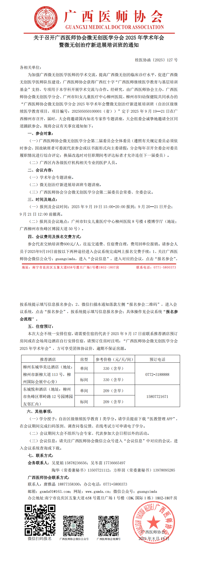 〔2025〕127号 微无创医学分会2025年学术年会通知_00.png