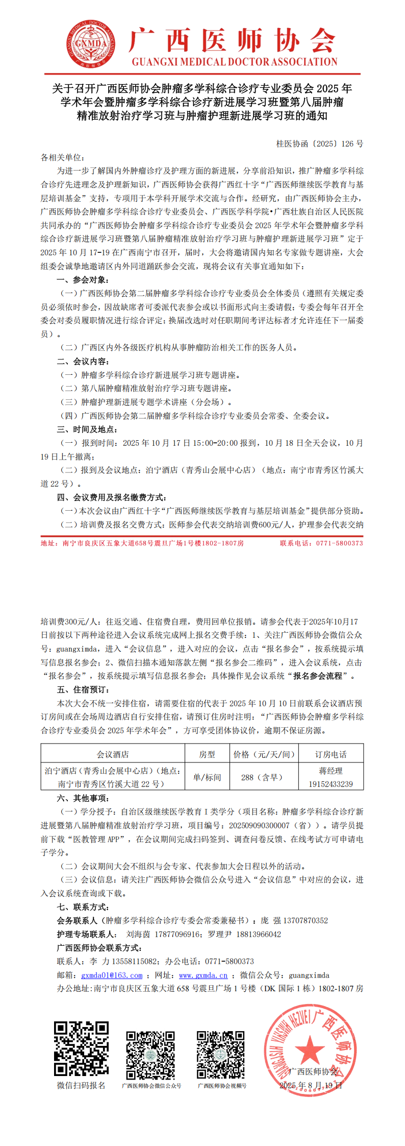 〔2025〕126号 肿瘤多学科综合诊疗专业委员会2025年学术年会通知_00.png