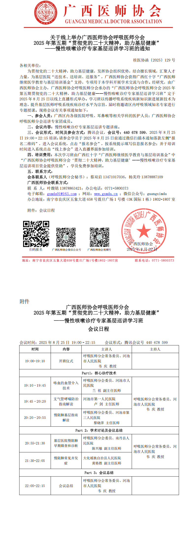 〔2025〕129号 呼吸医师分会2025年第五期贯彻党的二十大精神，助力基层健康——慢性咳嗽诊疗专家基层巡讲学习班_00.png