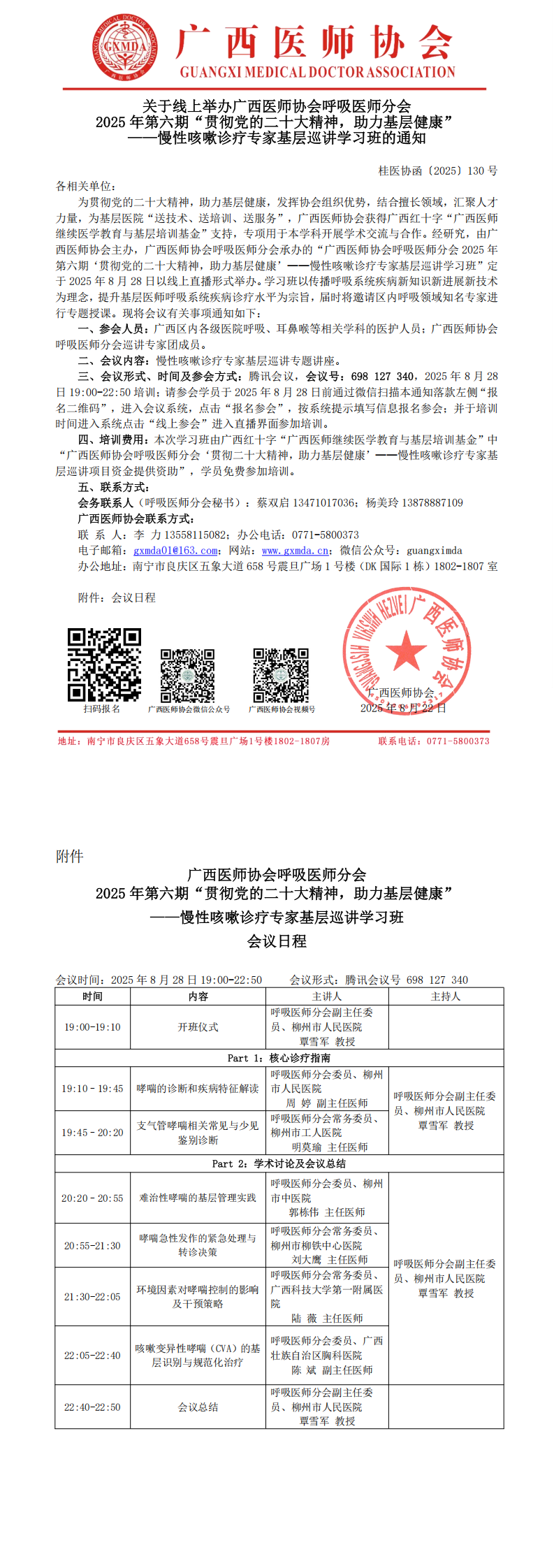〔2025〕130号 呼吸医师分会2025年第六期贯彻党的二十大精神，助力基层健康——慢性咳嗽诊疗专家基层巡讲学习班_00.png
