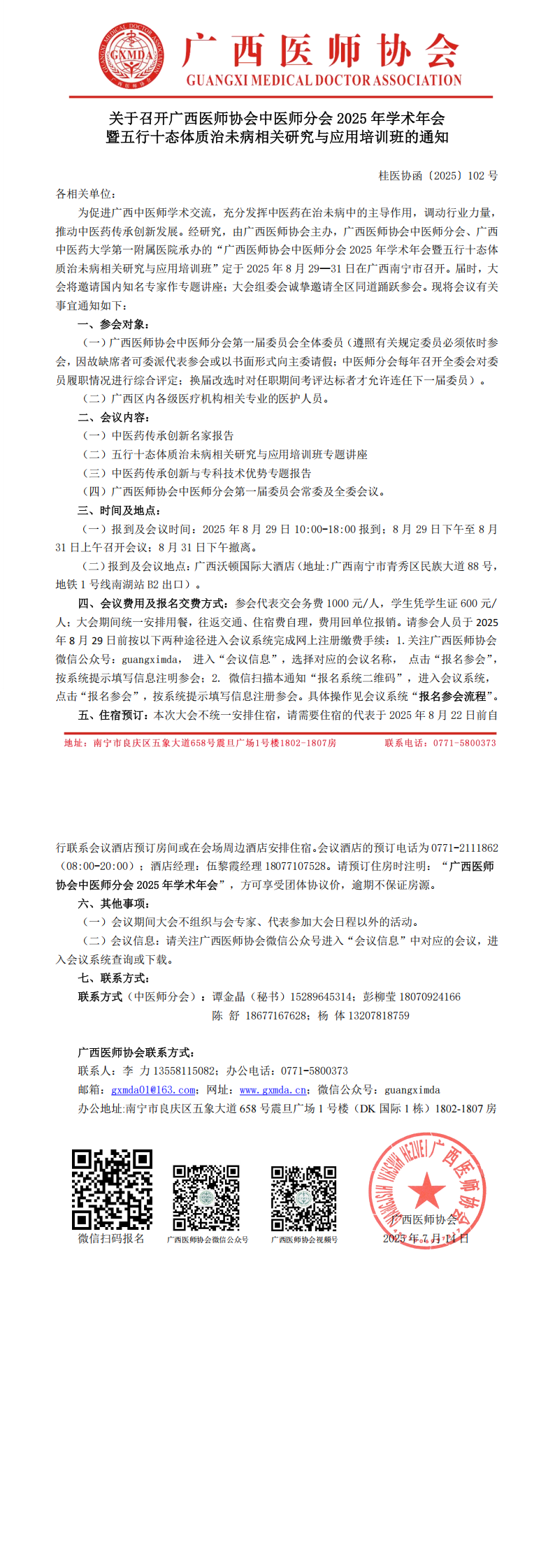 〔2025〕102号 中医师分会2025年学术年会通知_00.png