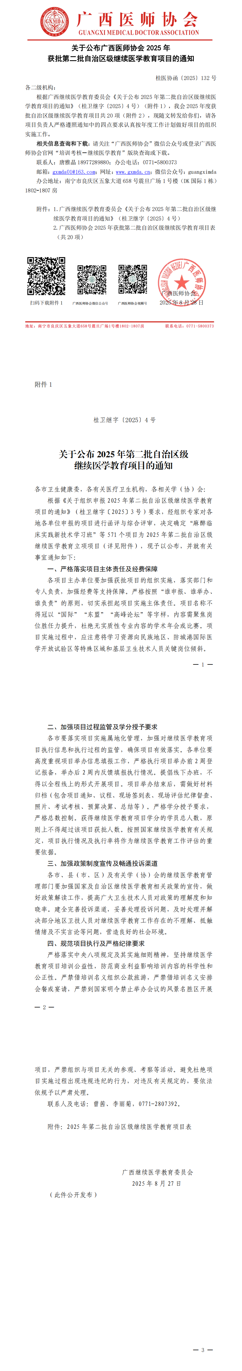 桂医协函〔2025〕132号 关于公布广西医师协会2025年获批第二批自治区级继续医学教育项目的通知_00.png