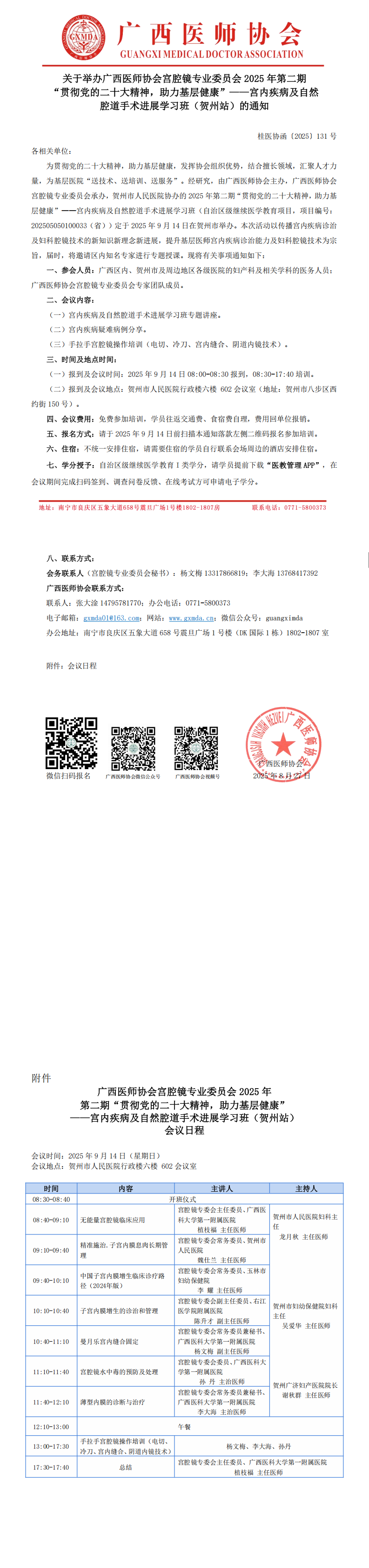〔2025〕131号 宫腔镜专业委员会2025年第二期“贯彻党的二十大精神—助力基层健康”宫内疾病及自然腔道手术进展学习班（贺州站）通知_00.png