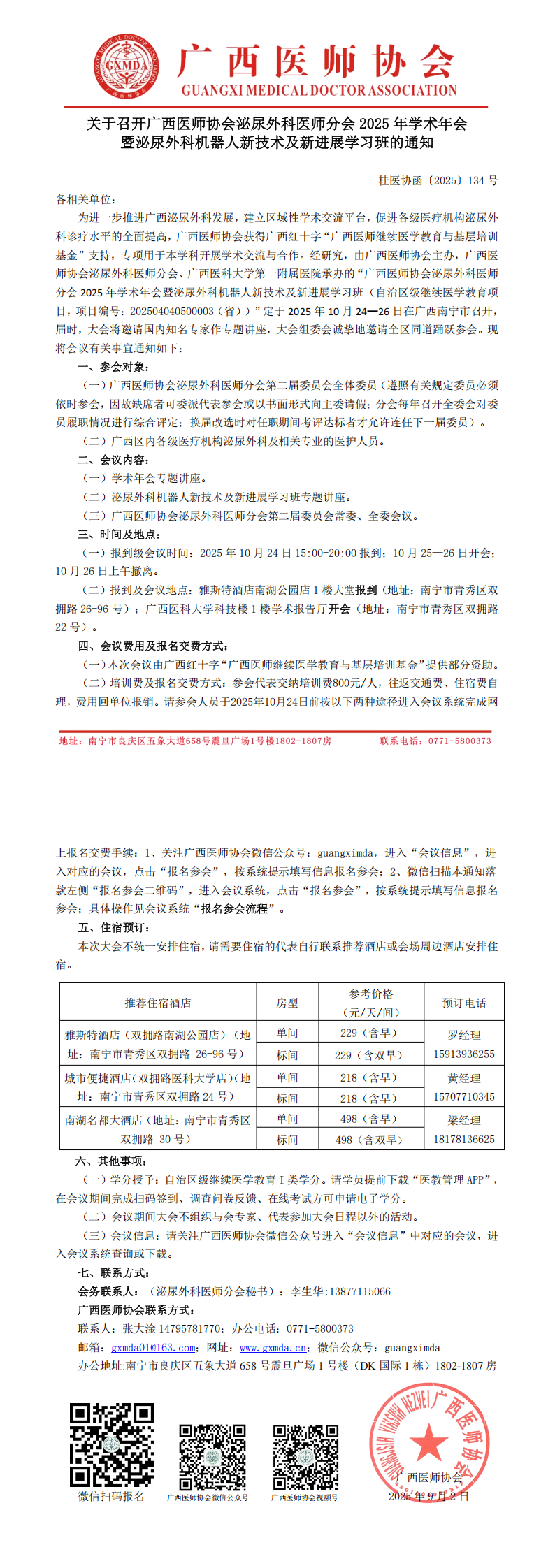 〔2025〕134号泌尿外科医师分会2025年学术年会通知_00.png