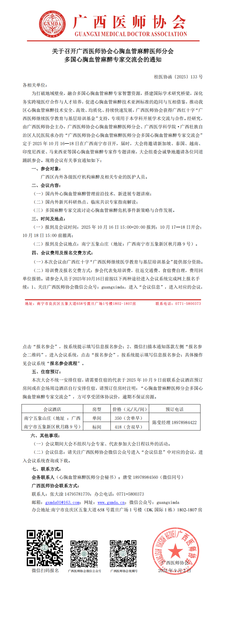 〔2025〕133号 心胸血管麻醉医师分会多国心胸血管麻醉专家交流会通知_00.png