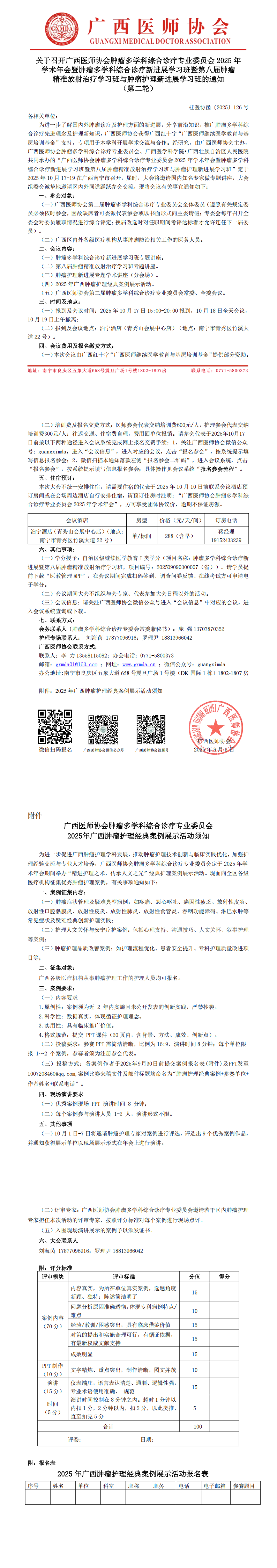 〔2025〕126号 肿瘤多学科综合诊疗专业委员会2025年学术年会通知（第二轮）_00.png
