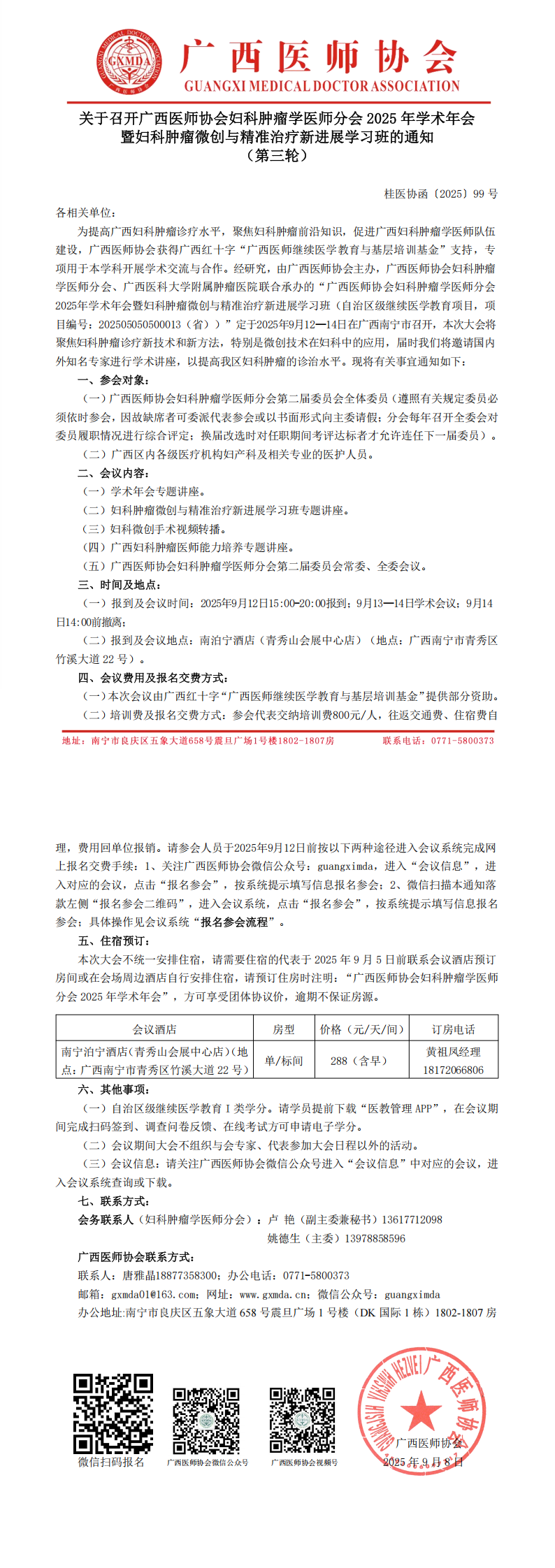〔2025〕99号 妇科肿瘤学医师分会2025年学术年会通知（第三轮）_00.png