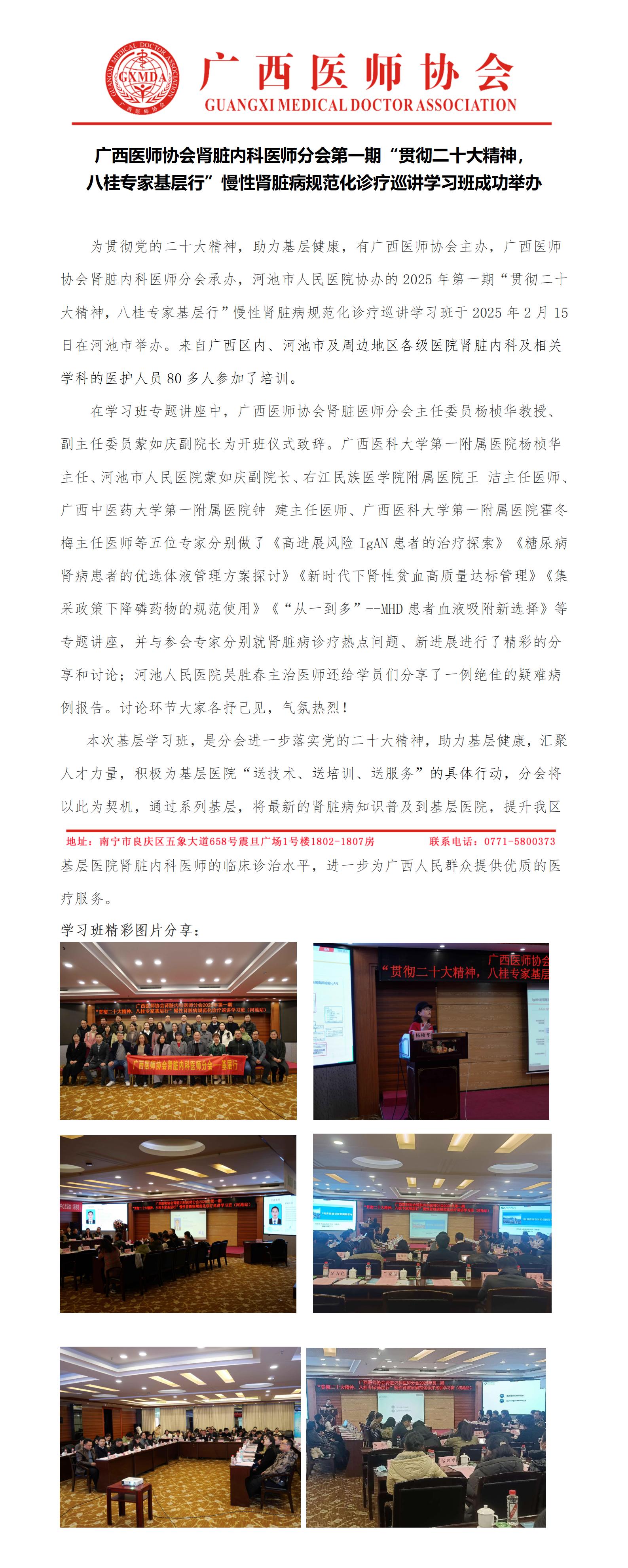 肾脏内科医师分会2025年第一期“贯彻二十大精神，八桂专家基层行”慢性肾脏病规范化诊疗巡讲学习班（河池站）_01.jpg