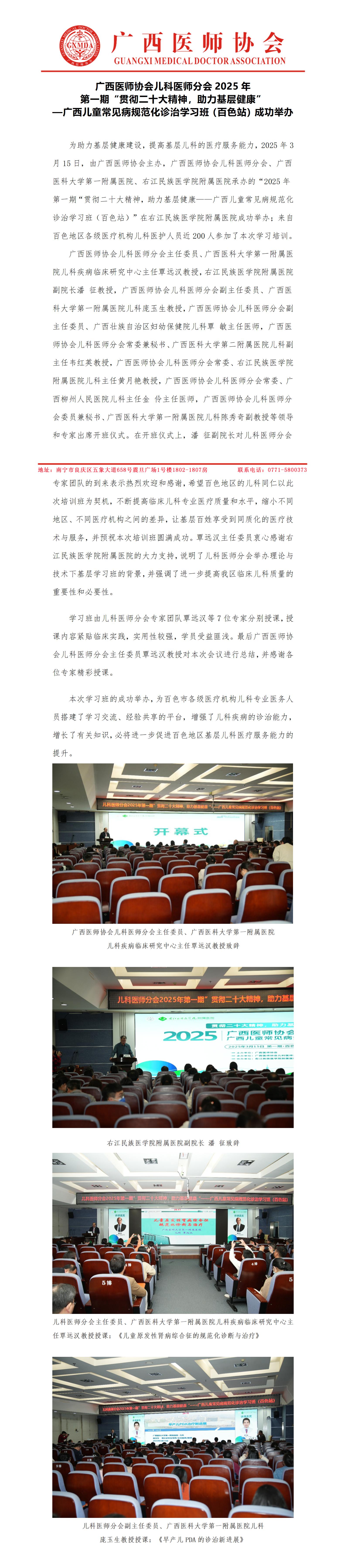 儿科医师分会2025年第一期“贯彻二十大精神，助力基层健康——广西儿童常见病规范化诊治学习班”（百色站）_01.jpg