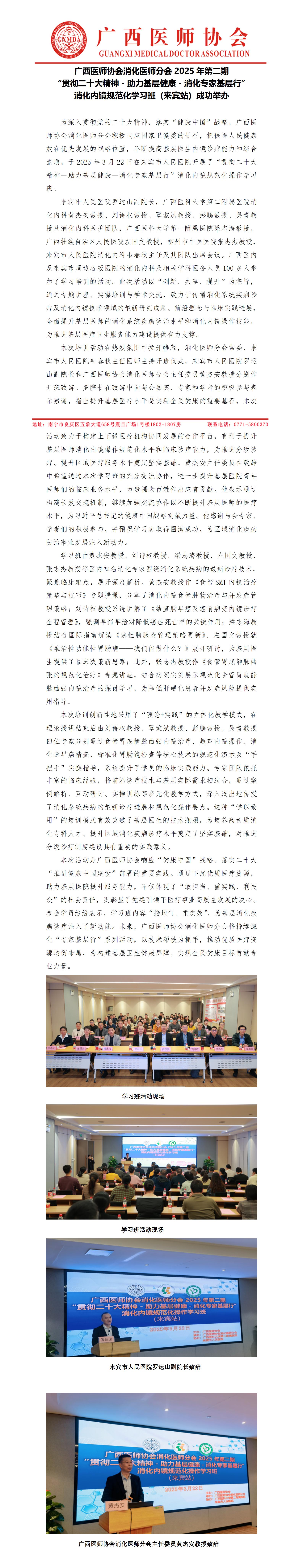 消化医师分会2025年第二期“贯彻二十大精神－助力基层健康－消化专家基层行”消化内镜规范化操作学习班（来宾站）_01.jpg