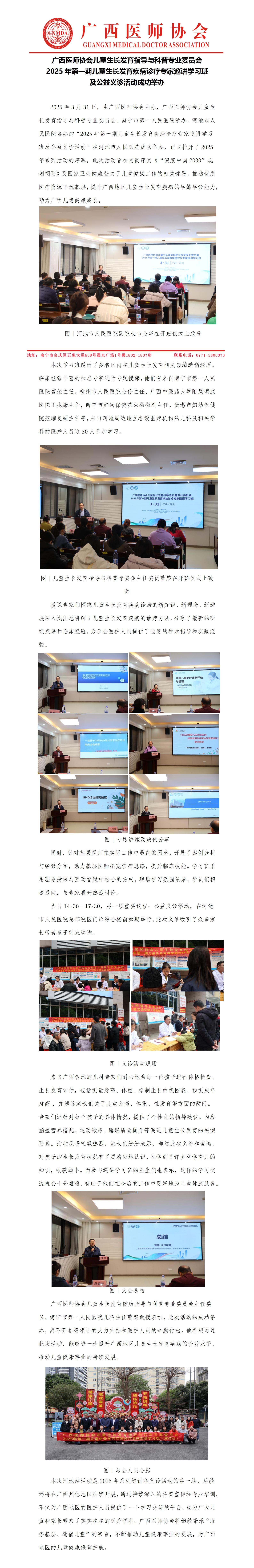 儿童生长发育指导与科普专业委员会2025年第一期儿童生长发育疾病诊疗专家巡讲学习班及公益义诊活动（河池站）_01.jpg