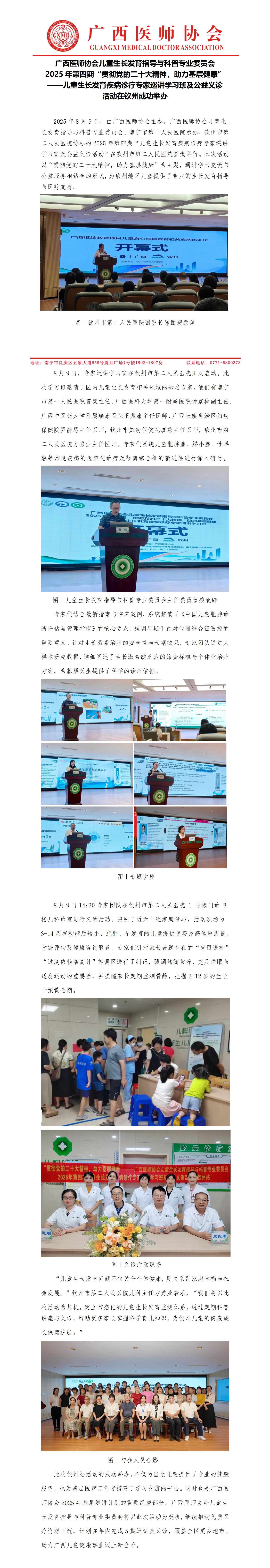 儿童生长发育指导与科普专业委员会2025年第四期“贯彻党的二十大精神，助力基层健康”——儿童生长发育疾病诊疗专家巡讲学习班及公益义诊活动（钦州站）_01.jpg