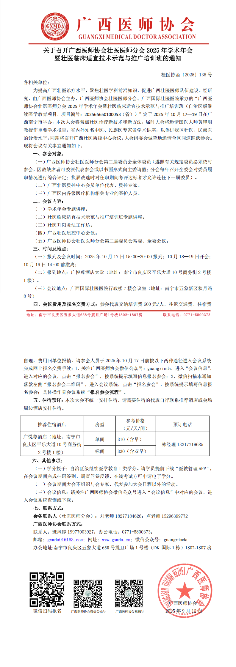〔2025〕138号 壮医医师分会2025年学术年会通知_00.png
