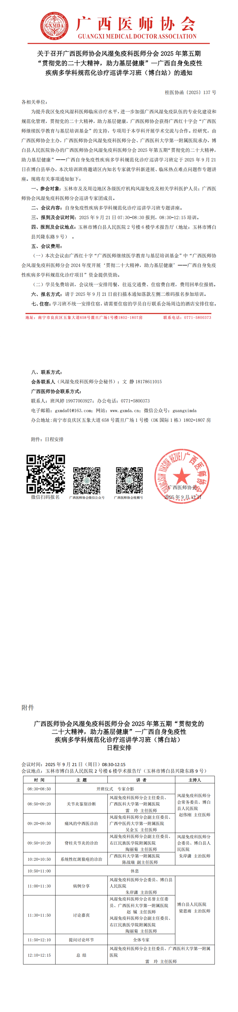 〔2025〕137号 风湿免疫科医师分会2025年第五期“贯彻党的二十大精神，助力基层健康”—自身免疫性疾病诊疗巡讲学习班（博白站）的通知_00.png
