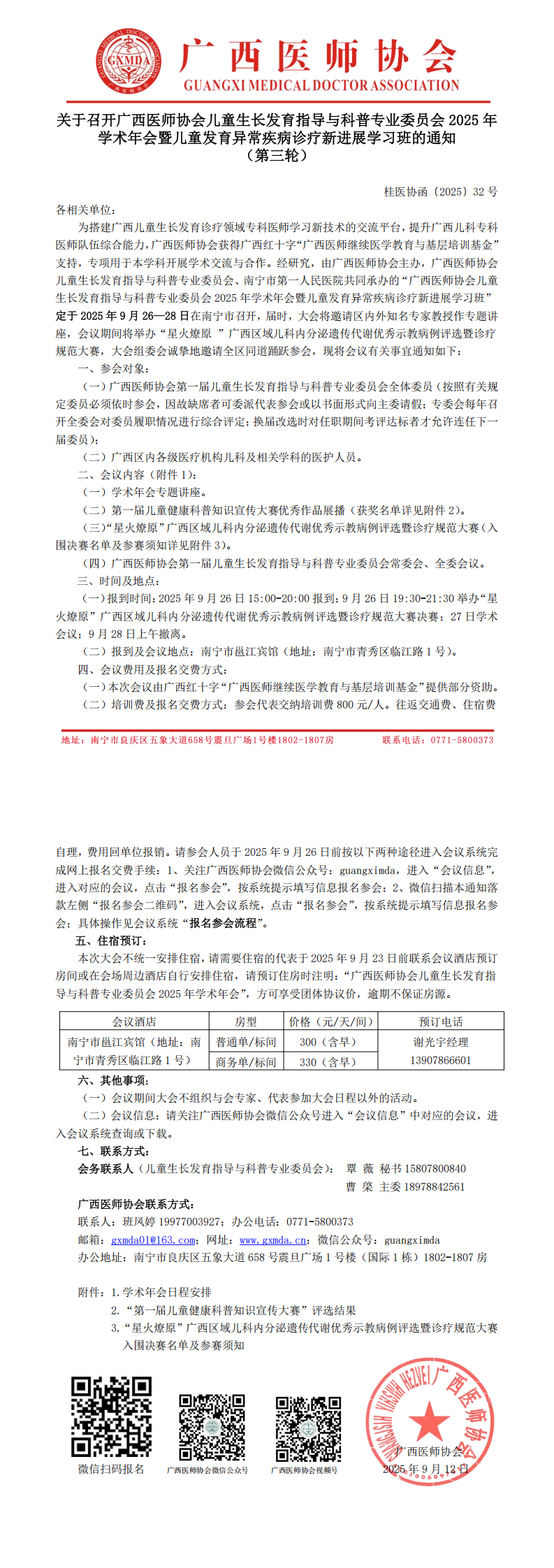 〔2025〕32号 儿童生长发育指导与科普专业委员会2025年学术年会通知（第三轮）_00.png