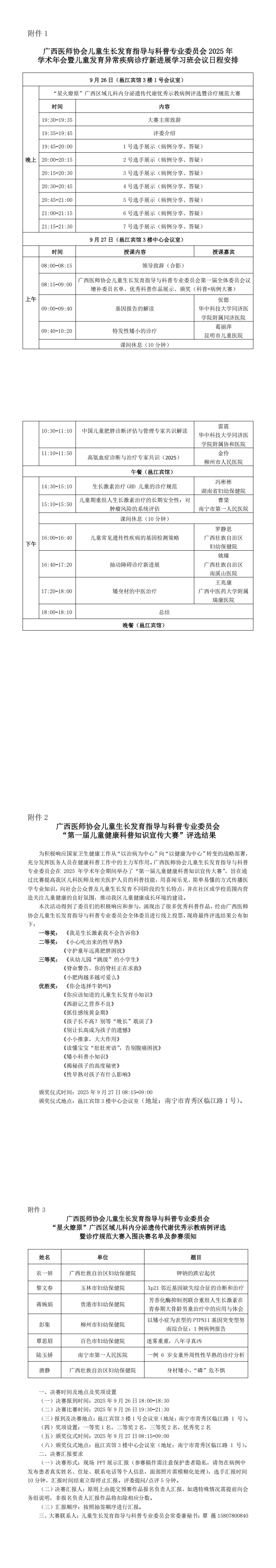 〔2025〕32号 儿童生长发育指导与科普专业委员会2025年学术年会通知（第三轮）_00(1).png
