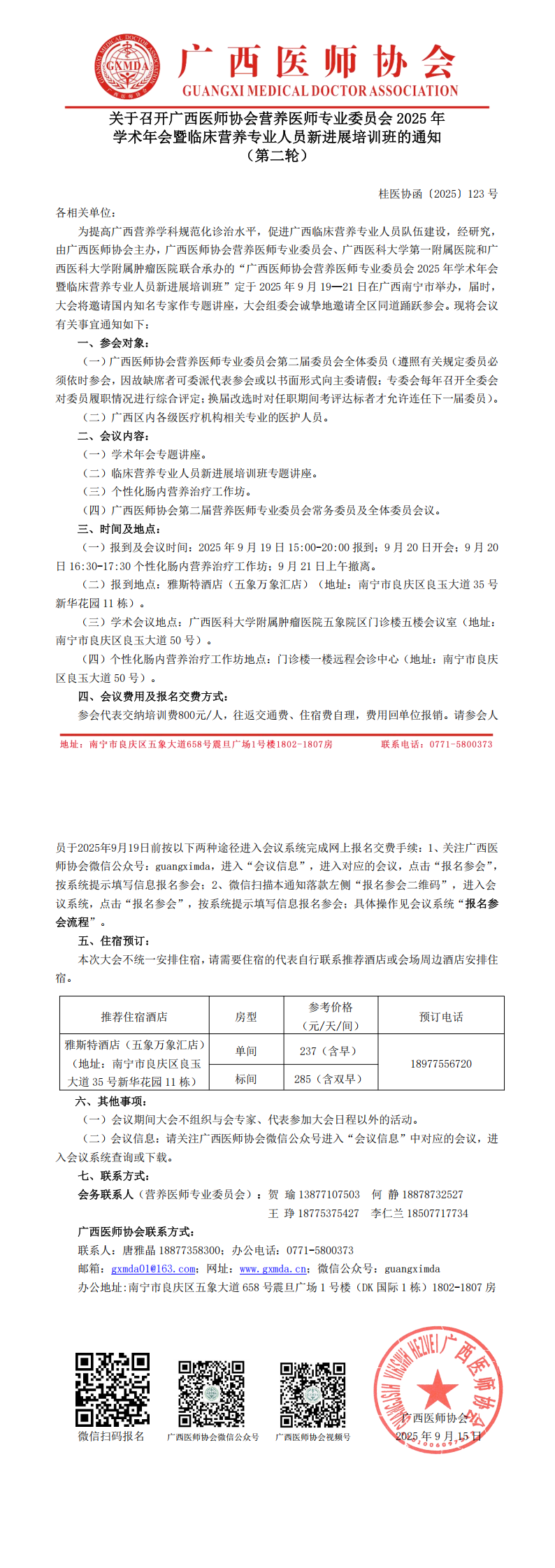 〔2025〕123号 营养医师专业委员会2025年学术年会通知（第二轮）_00.png
