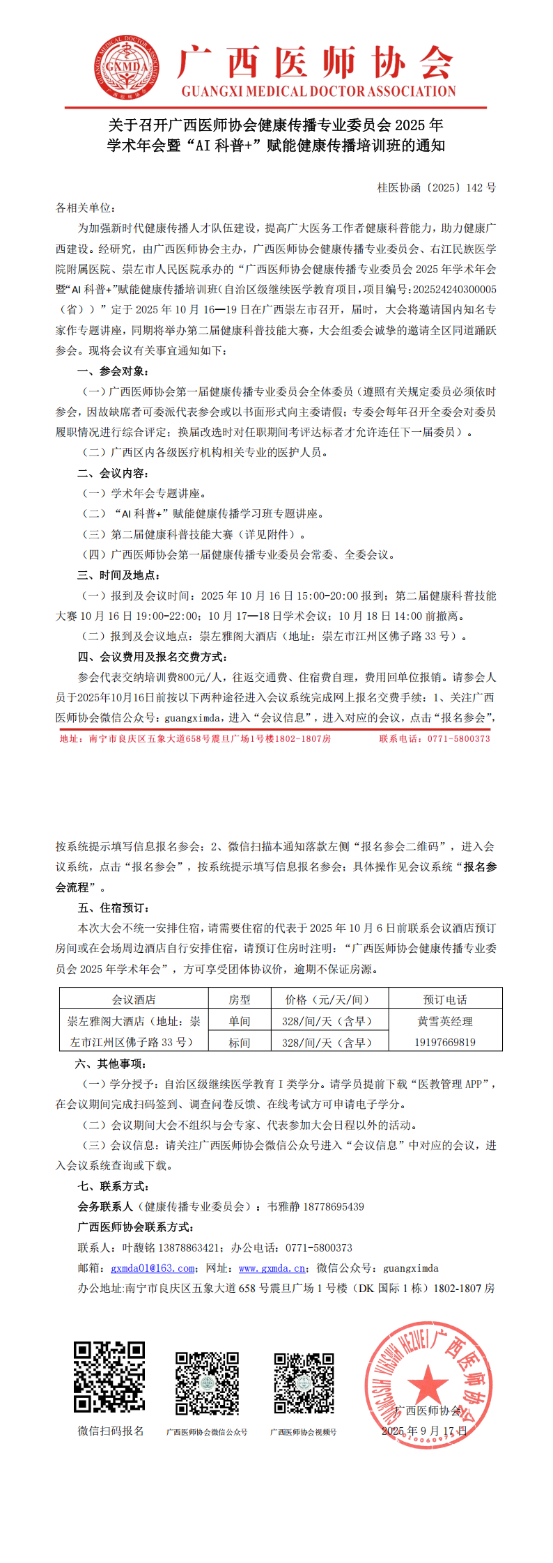 〔2025〕142号健康传播专业委员会2025年学术年会通知_00.png