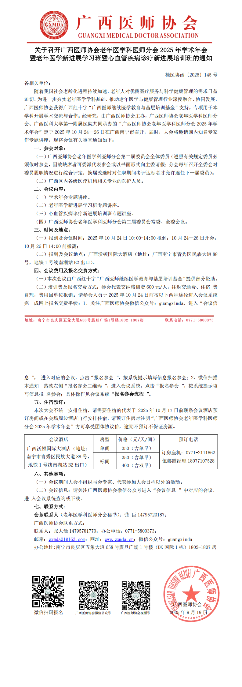 〔2025〕145号 老年医学科医师分会2025年学术年会通知_00.png