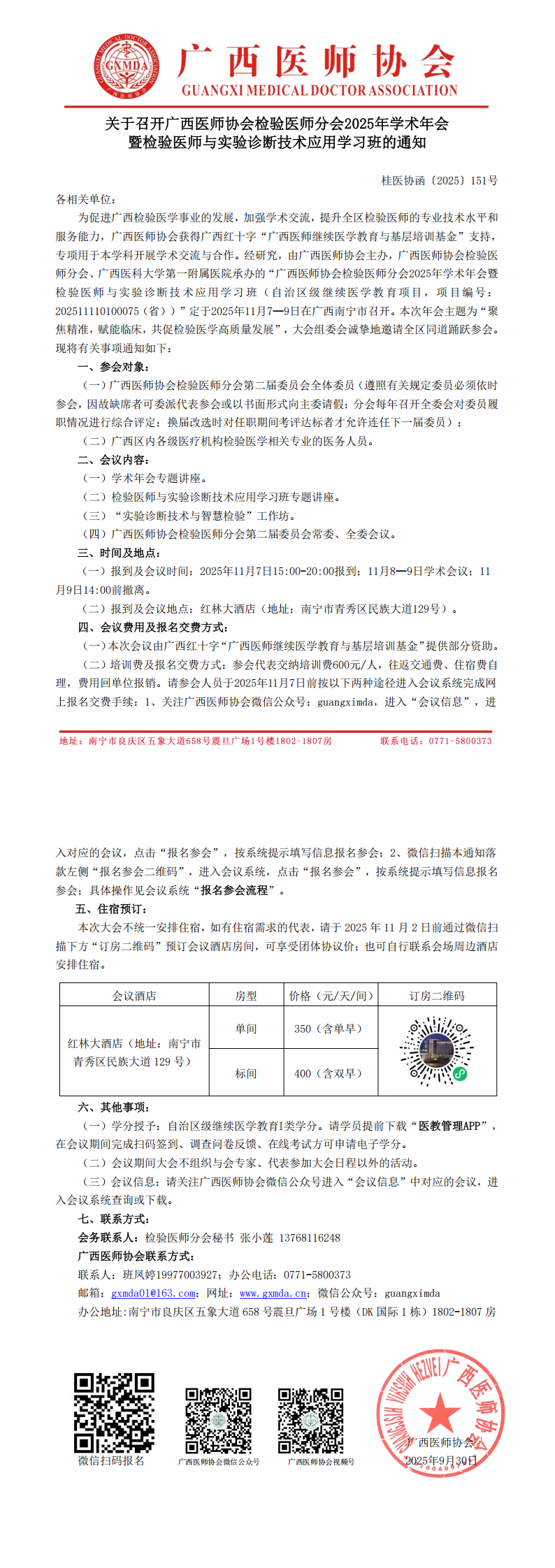 〔2025〕151号 检验医师分会2025年学术年会通知_00.png