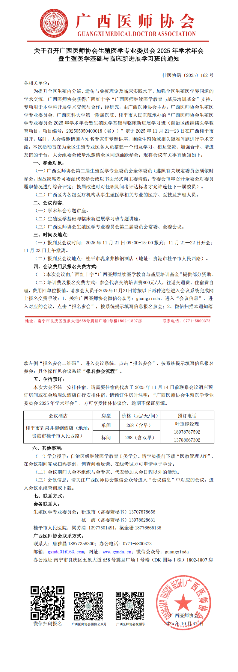 〔2025〕162号 生殖医学专业委员会2025年学术年会通知_00.png