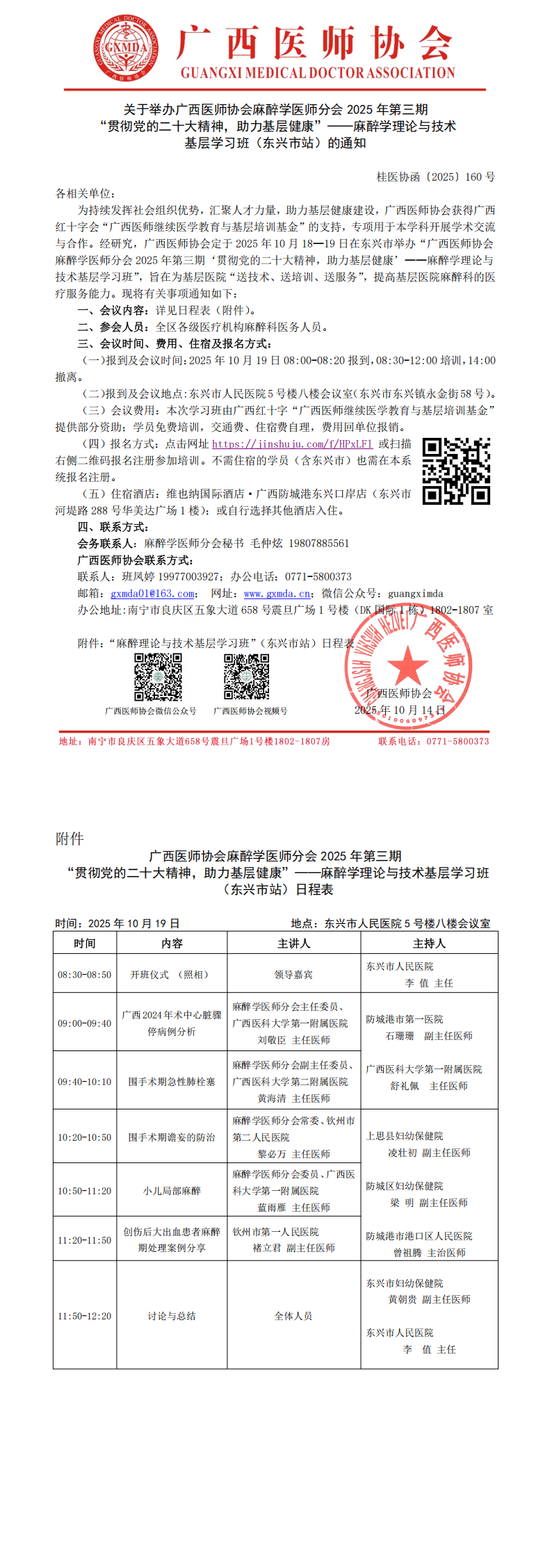 1760435981819829.png 〔2025〕160号 麻醉学医师分会2025年第三期麻醉学理论与技术下基层学习班(东兴市站)的通知_00.png