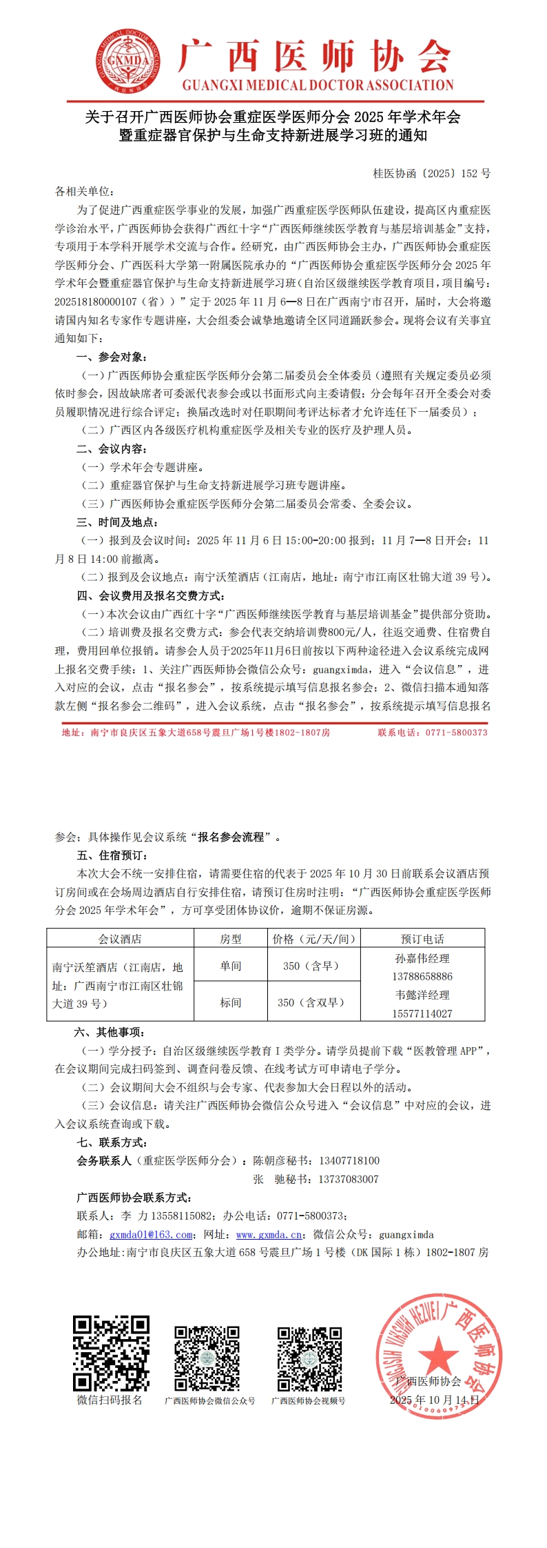 〔2025〕152号 重症医学医师分会2025年学术年会通知_00.jpg