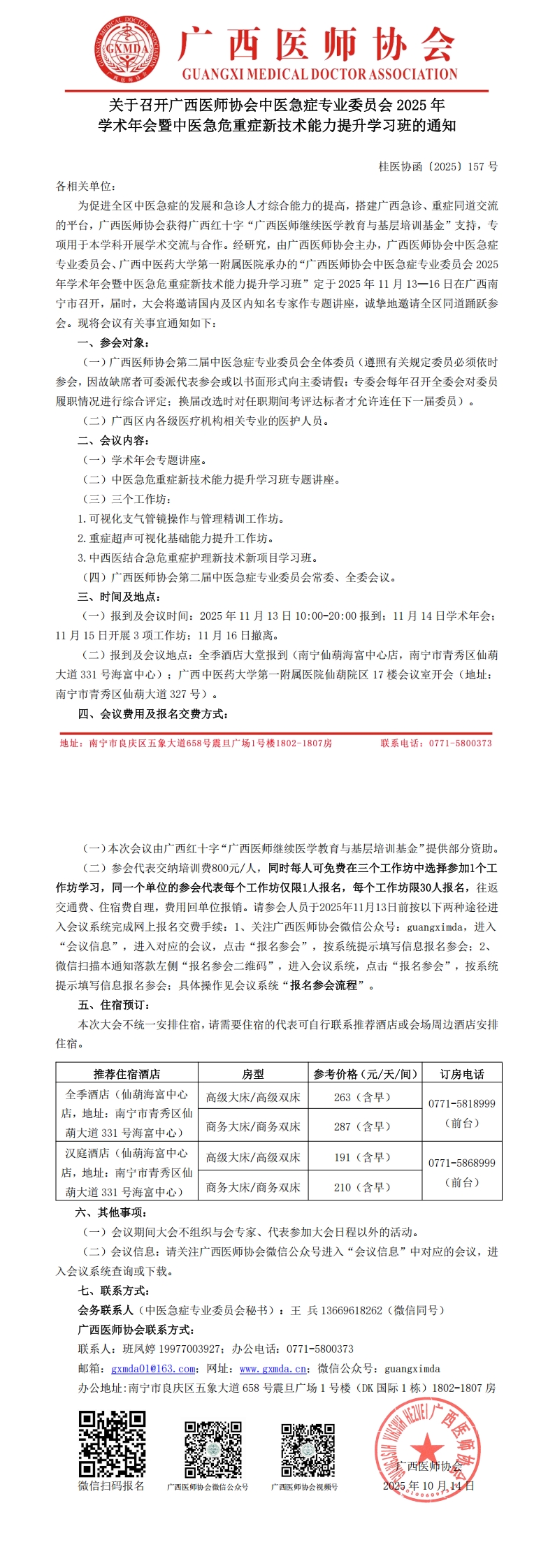 〔2025〕157号 中医急症专业委员会2025年学术年会通知_00.jpg