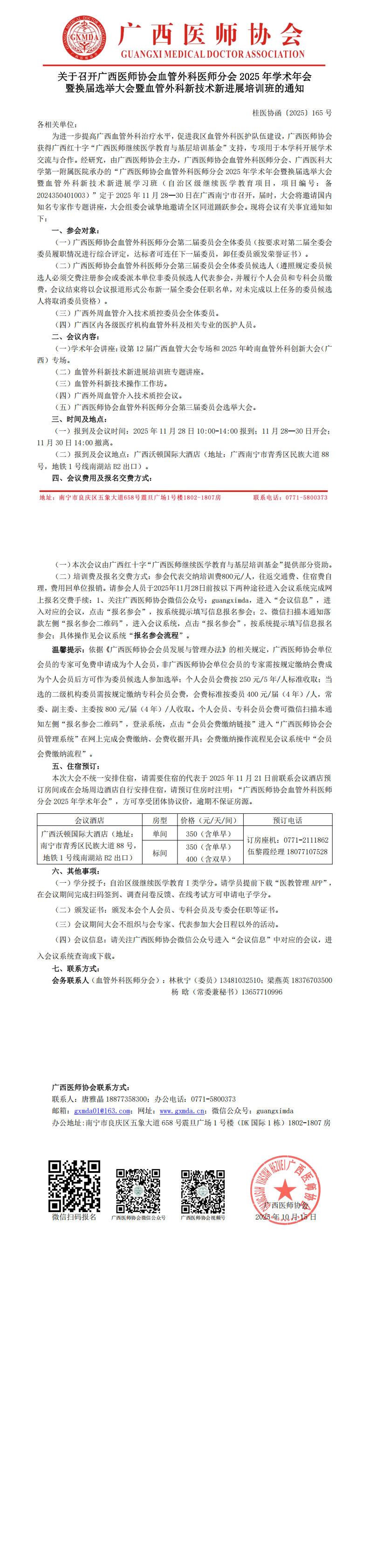 〔2025〕165号 血管外科医师分会2025年学术年会暨换届选举大会的通知_00.png