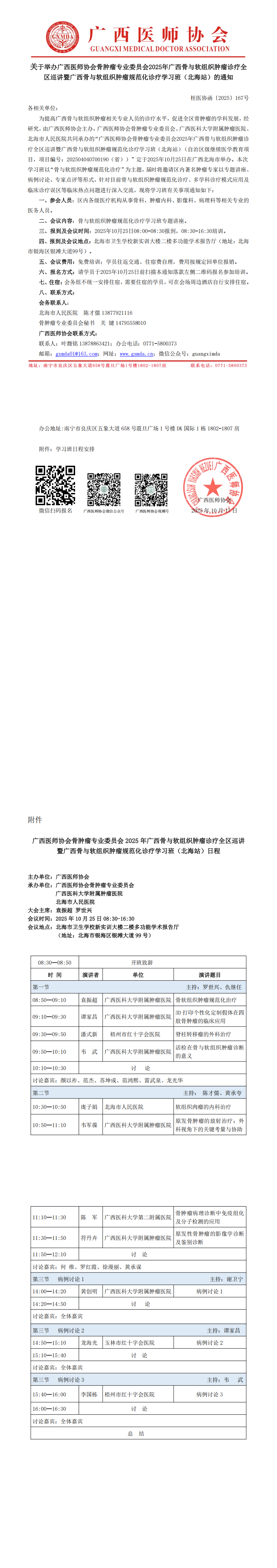 〔2025〕167号 骨肿瘤专业委员会2025年广西骨与软组织肿瘤规范化诊疗学习班通知_00.png