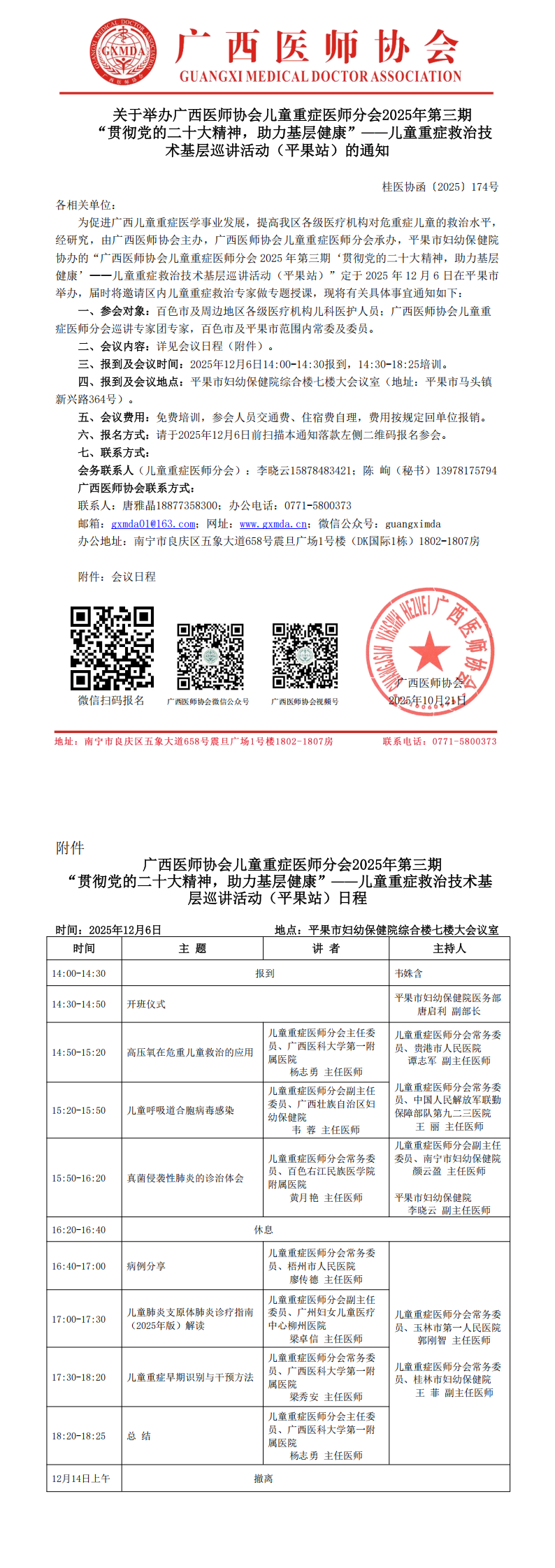 1761040200925653.png 〔2025〕174号 儿童重症医师分会2025年第三期“贯彻党的二十大精神,助力基层健康”——儿童重症救治技术基层巡讲活动(平果站)_00.png
