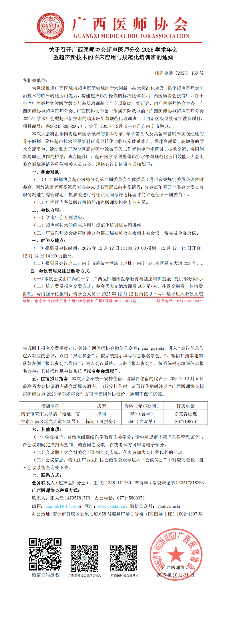 〔2025〕169号 超声医师分会2025年学术年会通知_00.png