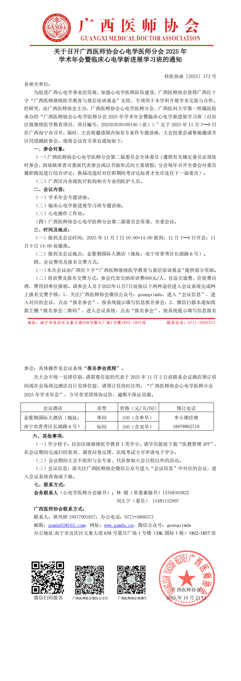 〔2025〕173号 心电学医师分会2025年学术年会通知_00.png