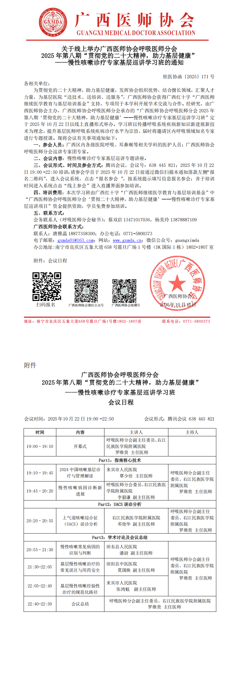 〔2025〕171号 呼吸医师分会2025年第八期贯彻党的二十大精神，助力基层健康——慢性咳嗽诊疗专家基层巡讲学习班通知_00.png