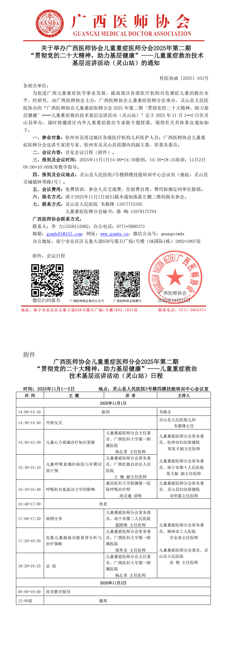 〔2025〕163号 儿童重症医师分会2025年第二期“贯彻党的二十大精神，助力基层健康”——儿童重症救治技术基层巡讲活动（灵山站）通知_00.png