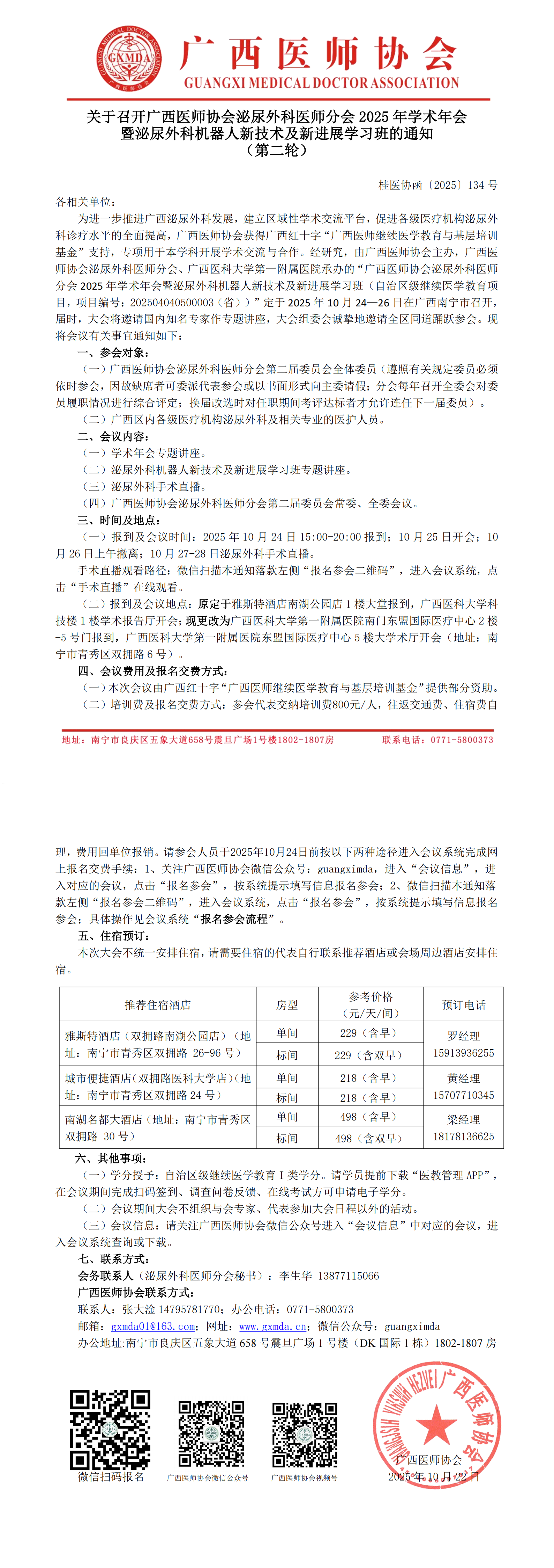 〔2025〕134号 泌尿外科医师分会2025年学术年会通知（第二轮)_00.png