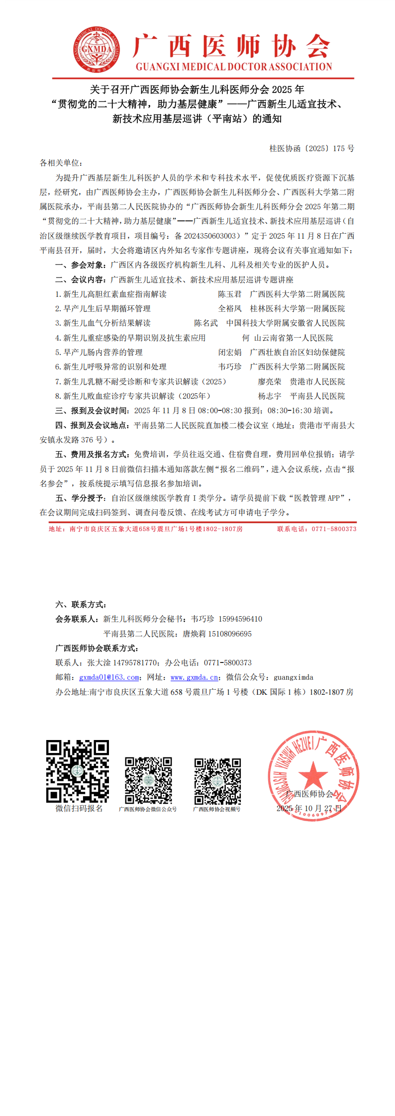 〔2025〕175号 新生儿科医师分会2025年“贯彻党的二十大精神，助力基层健康”——广西新生儿适宜技术、新技术应用基层巡讲（平南站）通知(1)_00.png