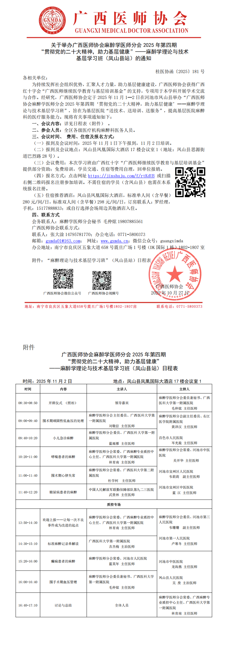 〔2025〕181号 麻醉学医师分会 2025 年第四期“贯彻党的二十大精神，助力基层健康”——麻醉学理论与技术基层学习班（凤山县站)通知_00.png