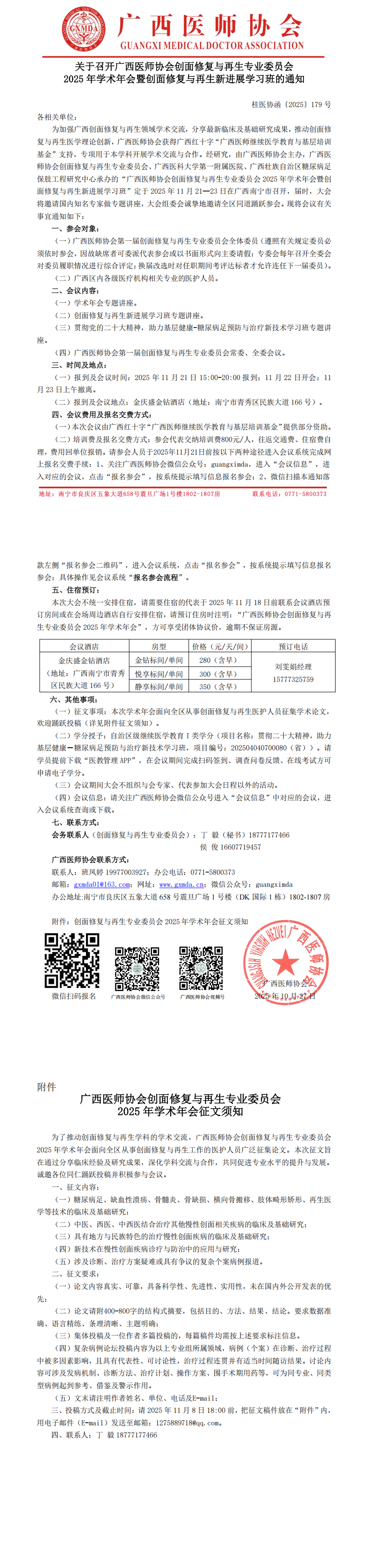 〔2025〕179号 创面修复与再生专业委员会2025年学术年会通知_00.png