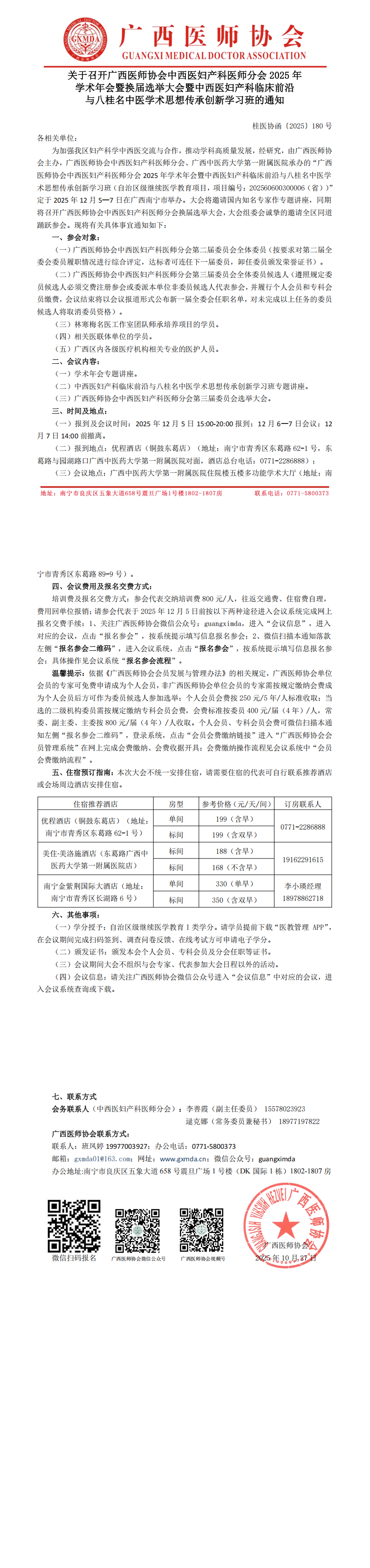 〔2025〕180号 中西医妇产科医师分会2025年学术年会暨换届选举大会通知(1)_00.png