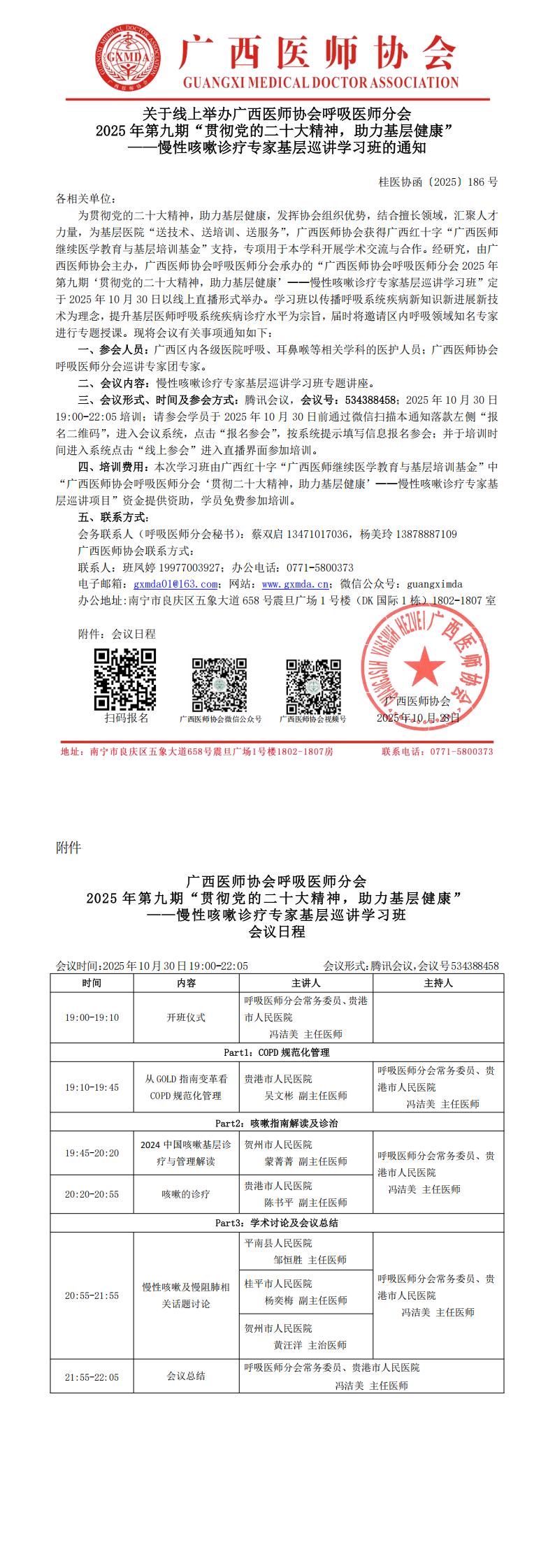 〔2025〕186号 呼吸医师分会2025年第九期贯“彻党的二十大精神，助力基层健康”——慢性咳嗽诊疗专家基层巡讲学习班通知_00.png