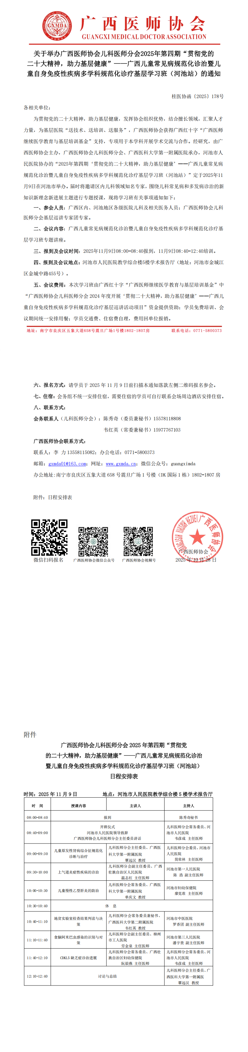 1761643356989635.png 〔2025〕178 号 儿科医师分会2025年第四期“贯彻党的二十大精神,助力基层健康”——广西儿童常见病规范化诊治暨儿童自身免疫性疾病多学科规范化诊疗基层学习班(河池站)通知_00.png