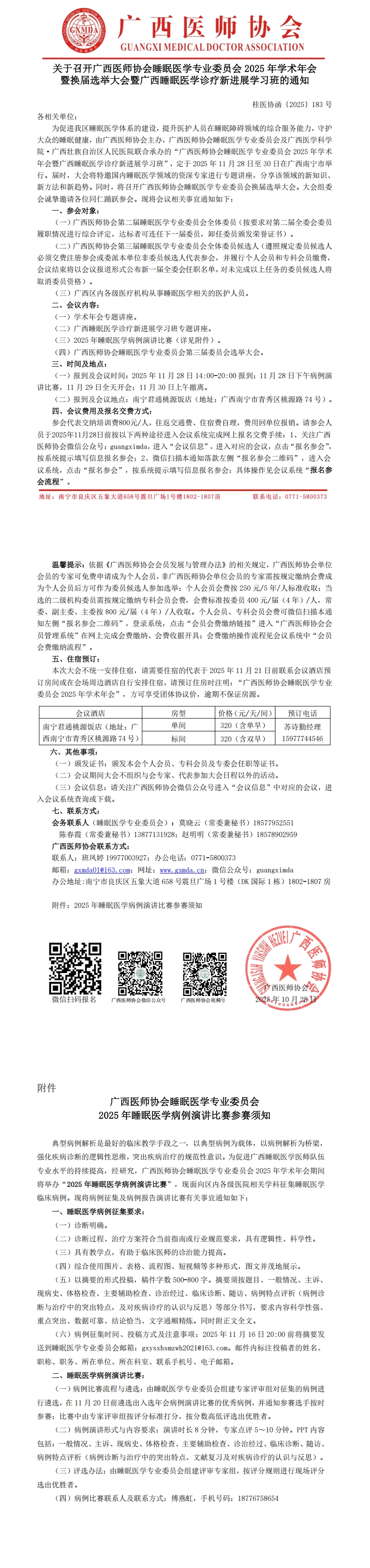 〔2025〕183号 睡眠医学专业委员会2025年学术年会暨换届选举大会的通知_00.jpg